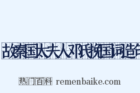 故秦国太夫人邓氏挽国词造句是什么意思的图片